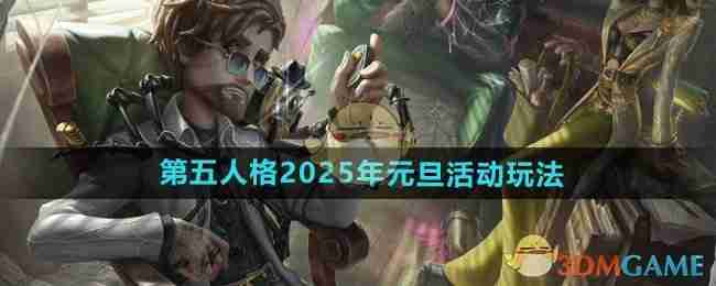 第五人格2025年元旦活动玩法内容介绍