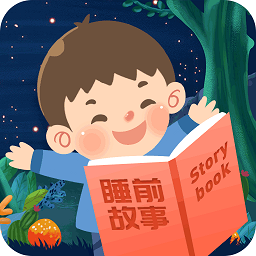 儿童睡前故事2025版最新下载