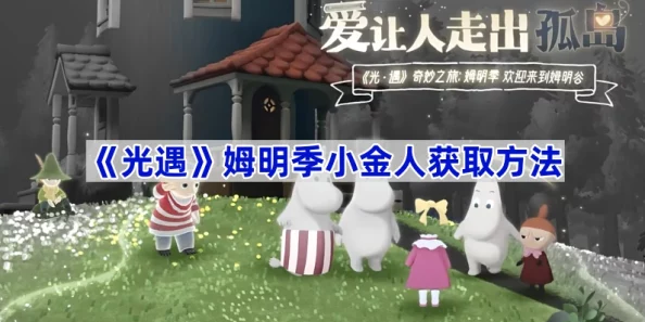 《光遇》姆明季小金人获取方法：解锁风墙与卡bug技巧详解