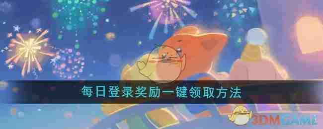 晚安森林每日登录奖励一键领取方法