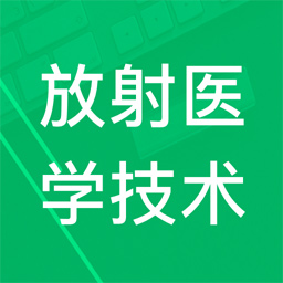 放射医学技术题库最新安卓版本2025