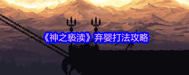 神之亵渎弃婴打法攻略