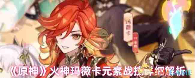 《原神》火神玛薇卡元素战技详细解析