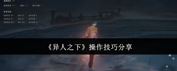 异人之下操作技巧分享