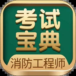 一二级消防工程师考试宝典app2025版