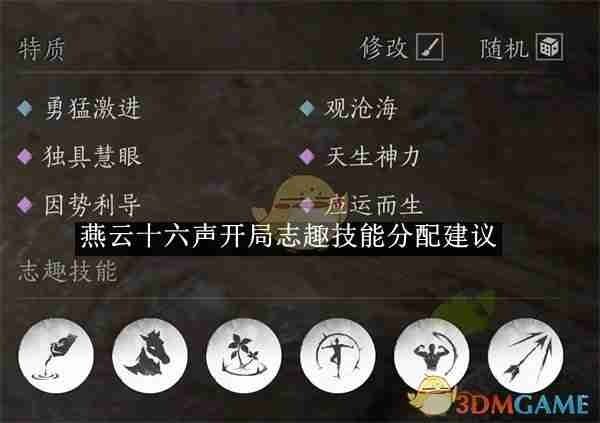燕云十六声开局志趣技能分配建议