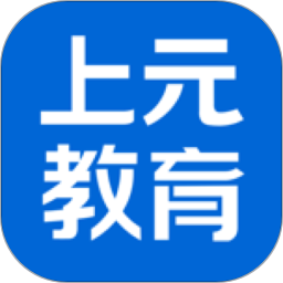 上元教育安卓版下载最新版