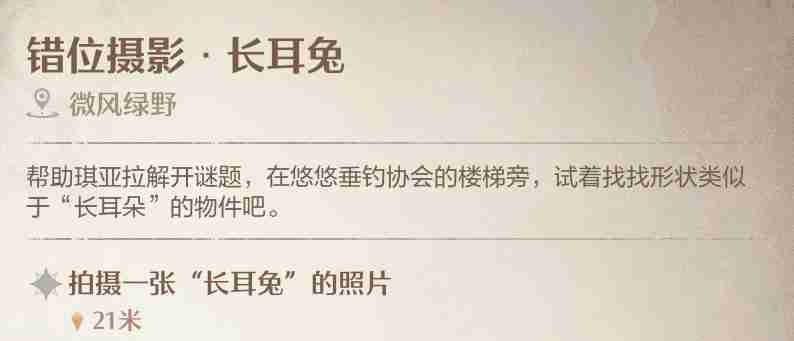 《无限暖暖》错位摄影长耳兔拍照方法