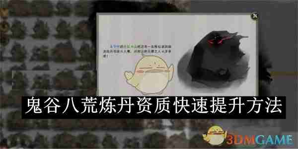 鬼谷八荒炼丹资质快速提升方法