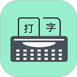 只语打字训练软件2025下载安卓