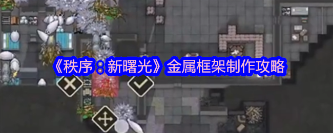 秩序新曙光金属框架制作攻略