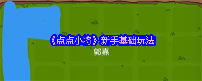 点点小将新手基础玩法