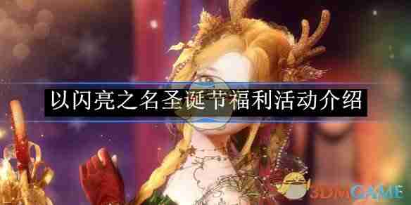 以闪亮之名圣诞节福利活动介绍