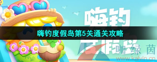 保卫萝卜4嗨钓度假岛第5关通关攻略