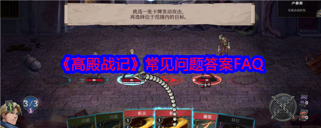 高殿战记常见问题答案FAQ