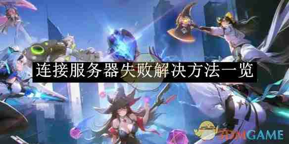 重构阿塔提斯连接服务器失败解决方法一览