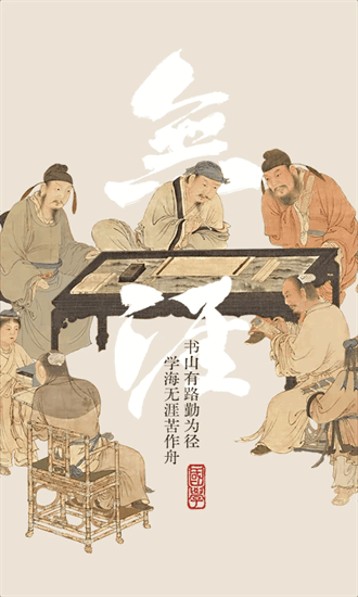 无涯国学手机版最新版下载