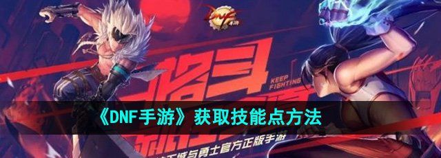 DNF手游获取技能点方法