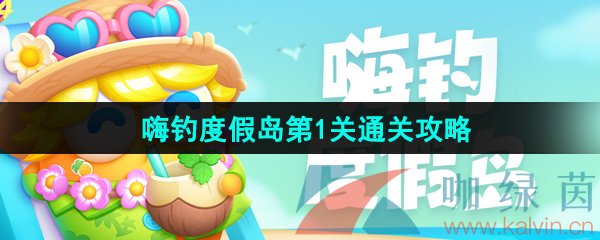 保卫萝卜4嗨钓度假岛第1关通关攻略