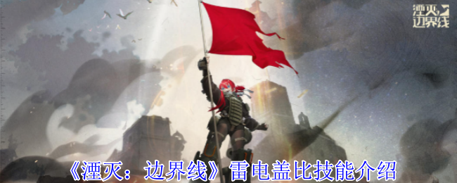 湮灭边界线雷电盖比技能介绍