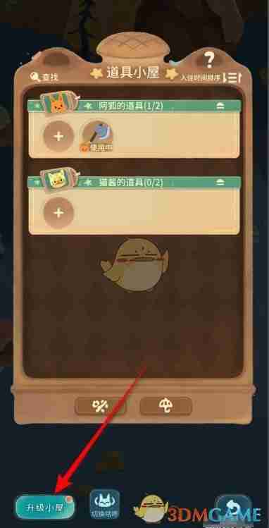 《晚安森林》道具小屋升级方法