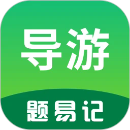 导游题易记最新版安卓下载