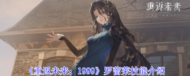 重返未来1999罗蕾莱技能介绍