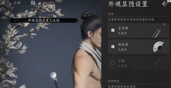 燕云十六声武器外观怎么隐藏-燕云十六声武器外观隐藏方法分享