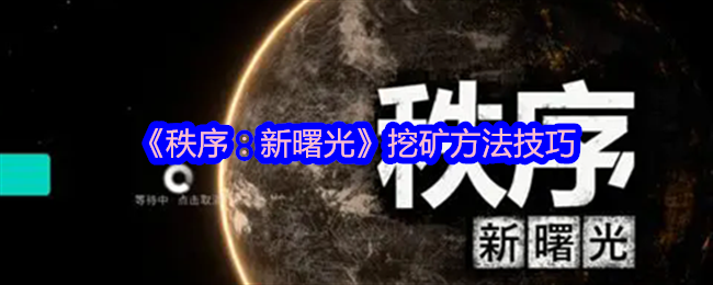 秩序新曙光挖矿方法技巧