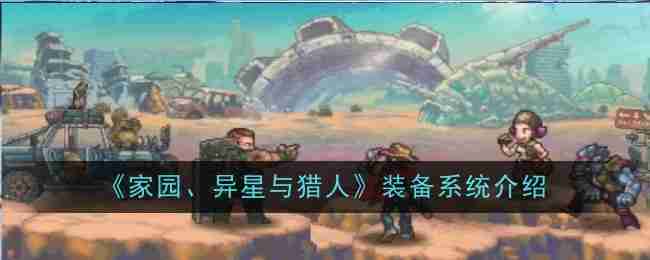 家园、异星与猎人装备系统介绍