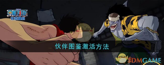 航海王壮志雄心伙伴图鉴激活方法