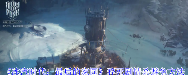冰汽时代最后的家园猝死剧情杀避免方法