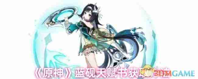 原神蓝砚天赋书获取方法