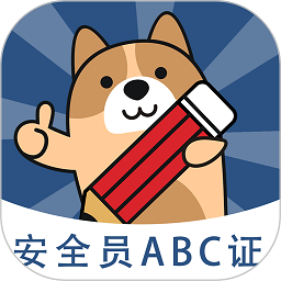 安全员练题狗安卓版最新版