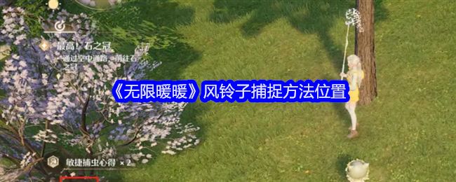 无限暖暖风铃子捕捉方法位置