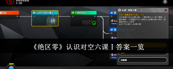绝区零认识对空六课Ⅰ答案一览