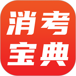 消考宝典app下载最新版