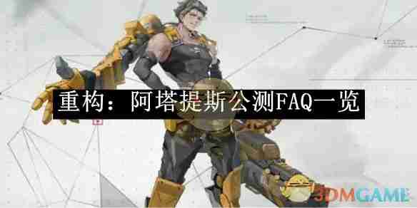 重构阿塔提斯公测FAQ一览