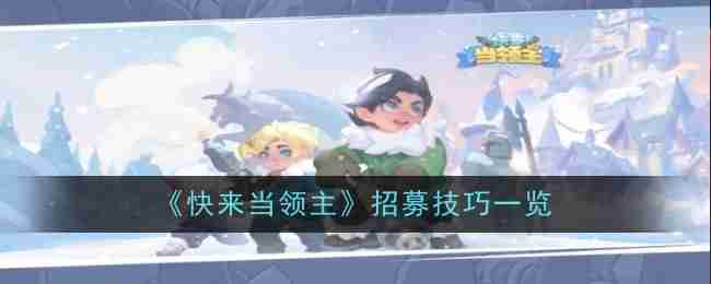 快来当领主招募技巧一览