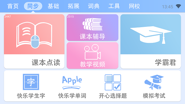 新学霸通最新版下载