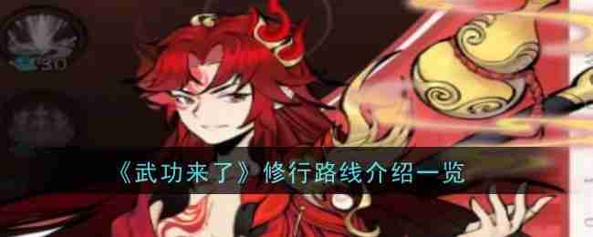 武功来了修行路线介绍一览