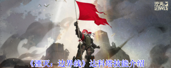 湮灭边界线达科塔技能介绍