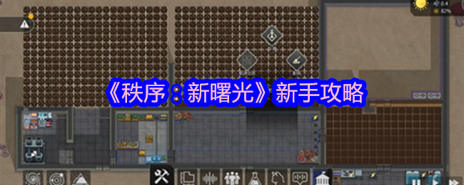 秩序新曙光新手攻略