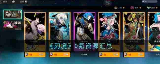 刃境0氪资源汇总
