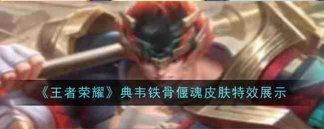 王者荣耀典韦铁骨偃魂皮肤特效展示