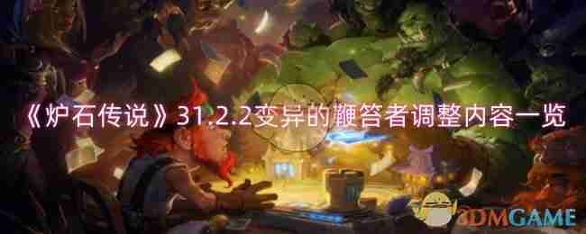 炉石传说31.2.2变异的鞭笞者调整内容一览