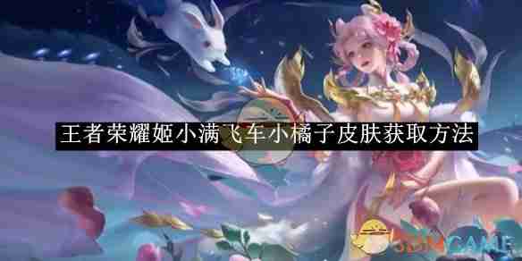 王者荣耀姬小满飞车小橘子皮肤获取方法