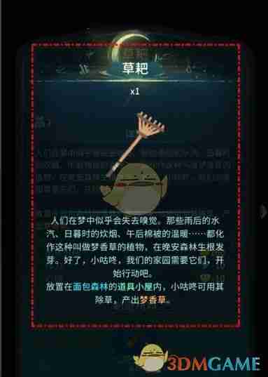 《晚安森林》草耙制造方法