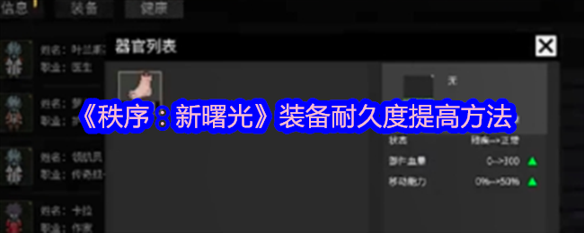 秩序新曙光装备耐久度提高方法