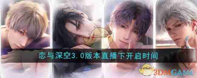 恋与深空3.0版本直播下开启时间